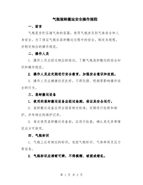 气瓶装卸搬运安全操作规程