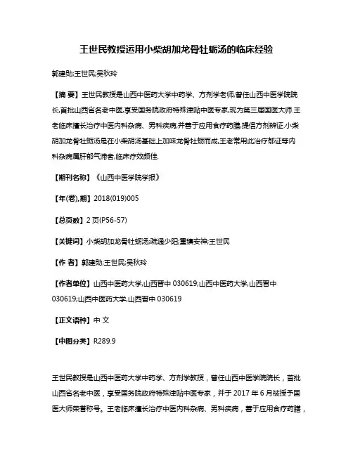 王世民教授运用小柴胡加龙骨牡蛎汤的临床经验