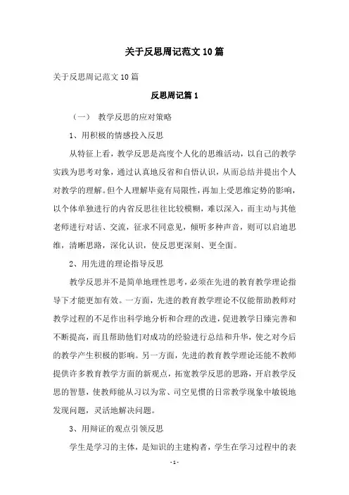 关于反思周记范文10篇
