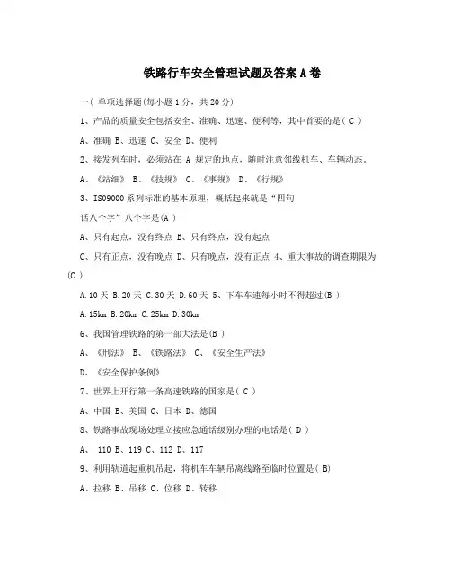 铁路行车安全管理试题及答案A卷