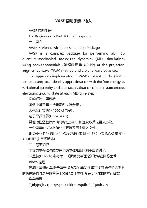 VASP简明手册--输入