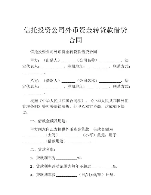 信托投资公司外币资金转贷款借贷合同 (3)