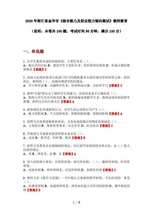 2020年浙江省金华市《综合能力及职业能力倾向测试》教师教育