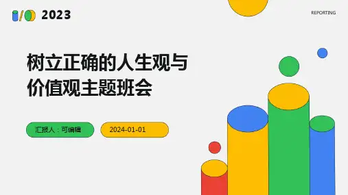 树立正确的人生观与价值观主题班会 (2)