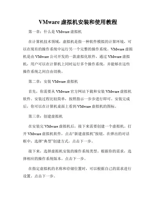 VMware虚拟机安装和使用教程