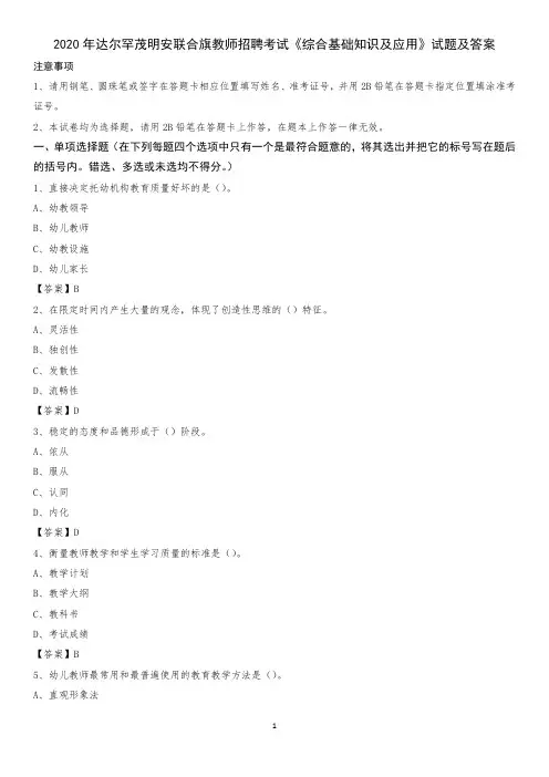 2020年达尔罕茂明安联合旗教师招聘考试《综合基础知识及应用》试题及答案