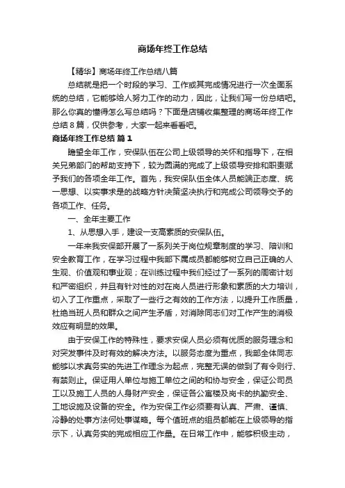 商场年终工作总结