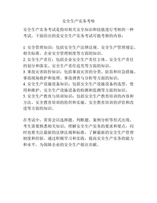 安全生产实务考啥