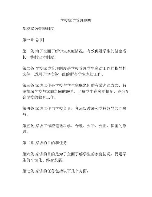 学校家访管理制度