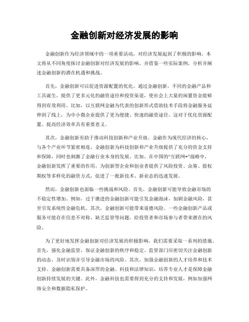 金融创新对经济发展的影响