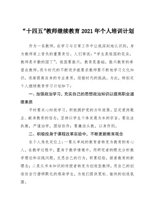 “十四五”教师继续教育个人2021年度个人学习计划 