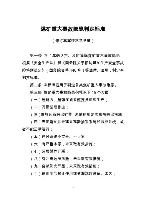 煤矿重大事故隐患判定标准(2020修订草案)