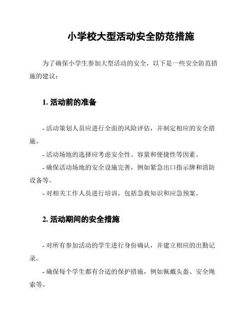 小学校大型活动安全防范措施