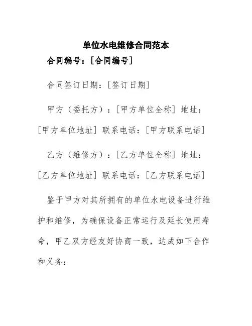 单位水电维修合同范本