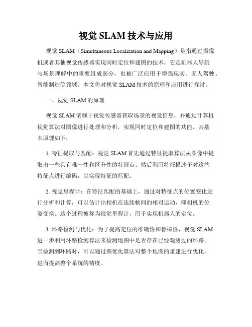 视觉SLAM技术与应用