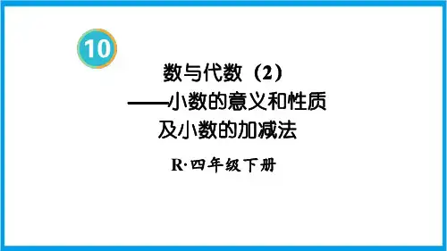 新人教版四年级下册数学(新插图)数与代数(2)——小数的意义和性质及小数的加减法 教学课件