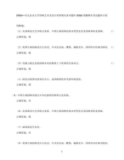 东北农业大学园林艺术及设计原理期末考试高分题库全集含答案