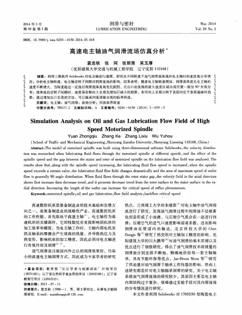 高速电主轴油气润滑流场仿真分析