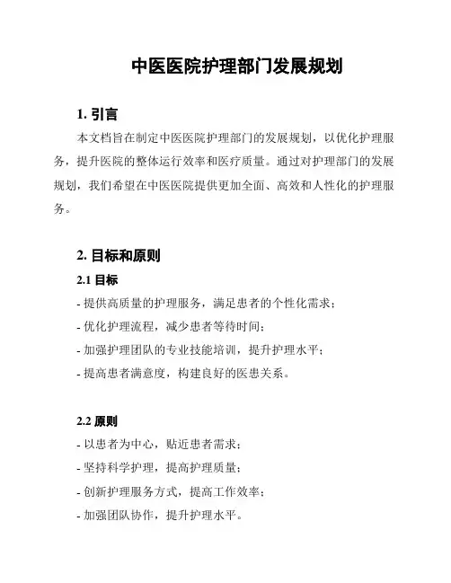 中医医院护理部门发展规划