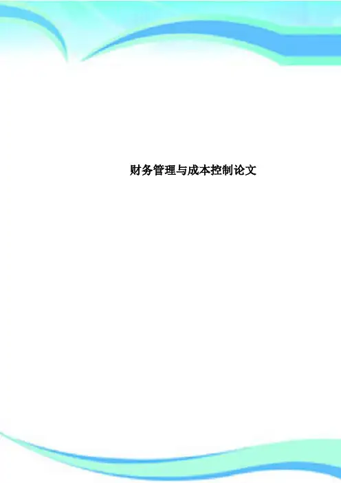 财务管理与成本控制论文