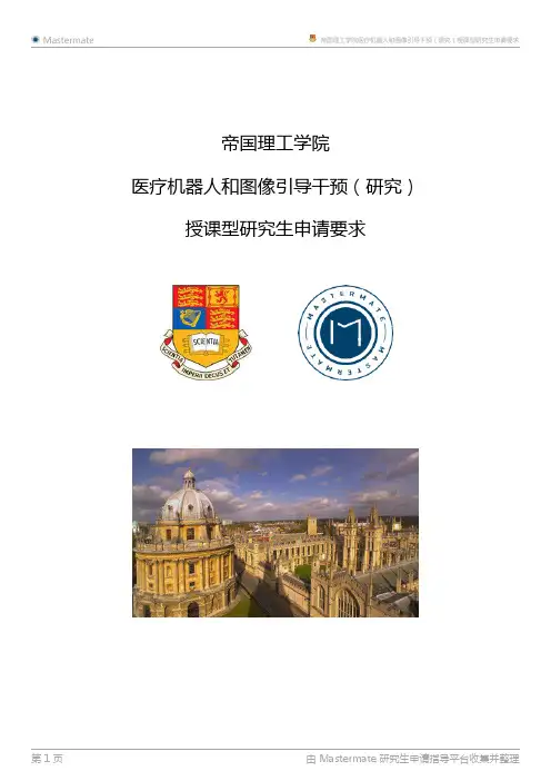 帝国理工学院医疗机器人和图像引导干预(研究)授课型研究生申请要求