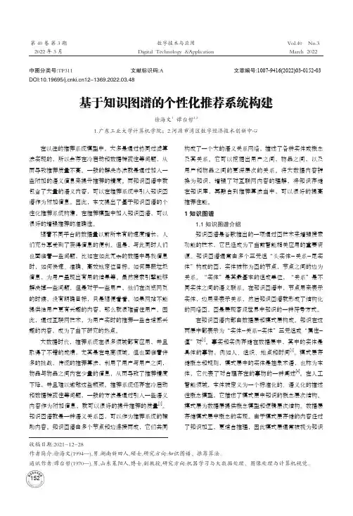 基于知识图谱的个性化推荐系统构建