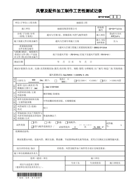 风管及配件加工制作强度和严密性测试记录GD-C4-6425