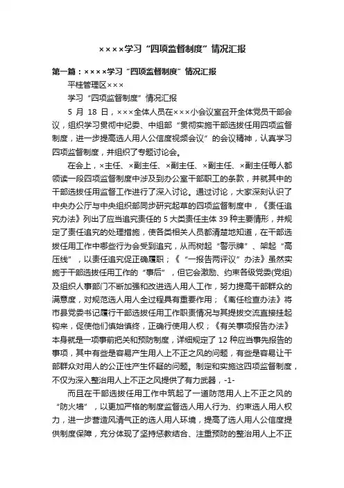 ××××学习“四项监督制度”情况汇报