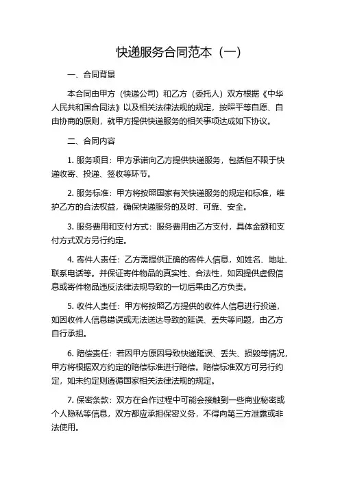 快递服务合同范本(一)