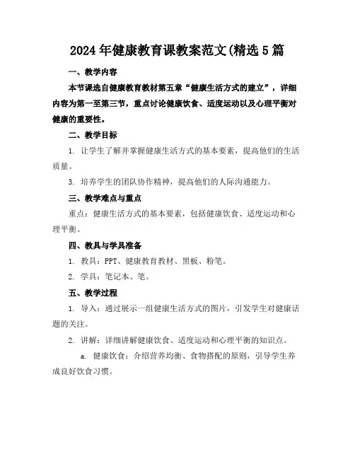 2024年健康教育课教案范文(精选5篇