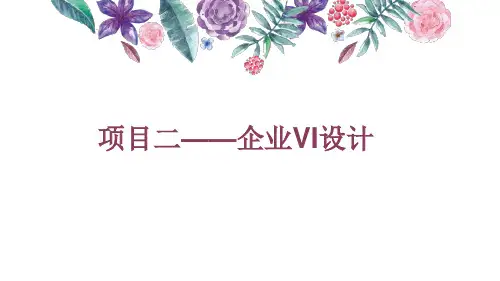 设计企业VI课件PPT
