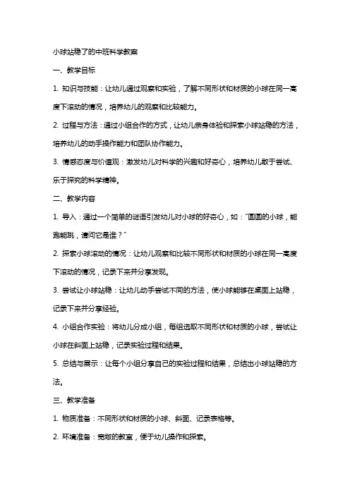 小球站稳了的中班科学教案