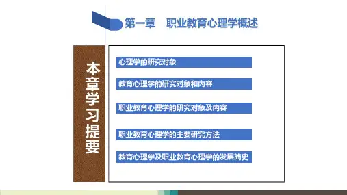 《职业教育心理学》课件第一章  绪论(出版社)