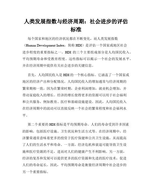 人类发展指数与经济周期：社会进步的评估标准