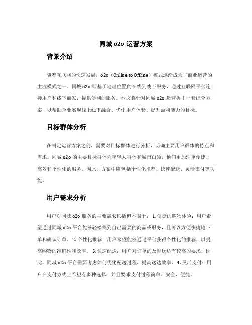 同城o2o运营方案