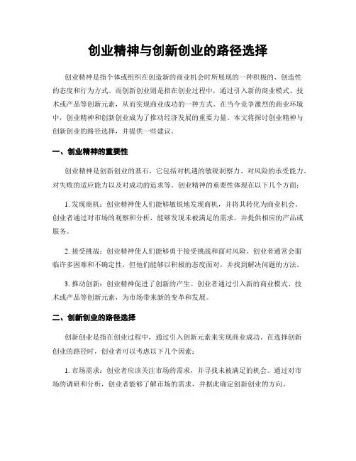 创业精神与创新创业的路径选择
