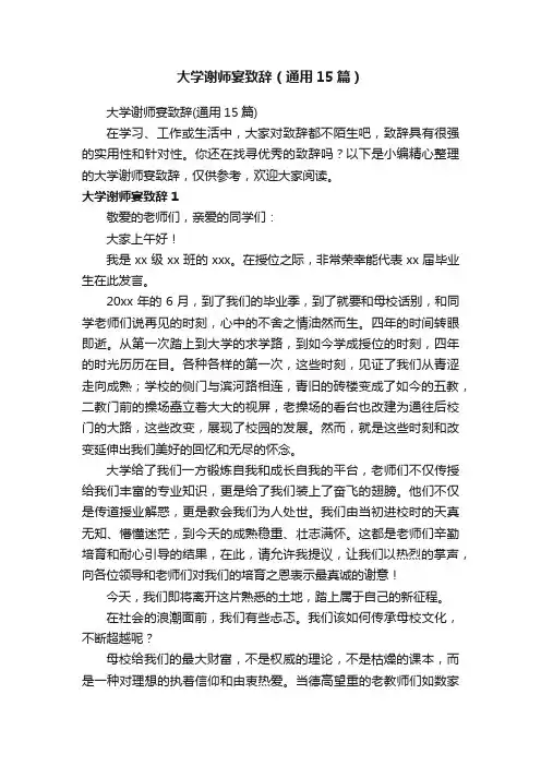 大学谢师宴致辞（通用15篇）