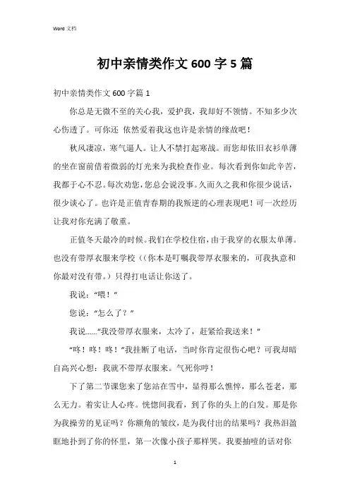 初中亲情类作文600字5篇