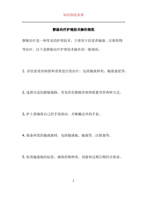 静脉治疗护理技术操作规范