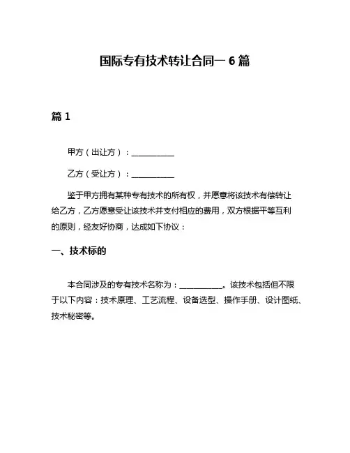 国际专有技术转让合同一6篇