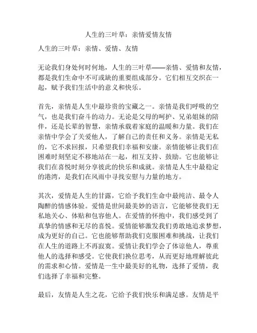 人生的三叶草：亲情爱情友情