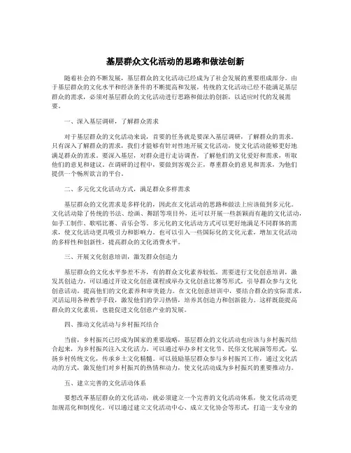 基层群众文化活动的思路和做法创新