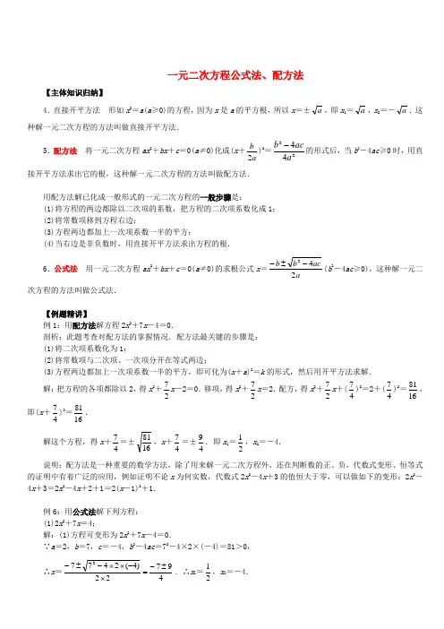 一元二次方程公式法、配方法