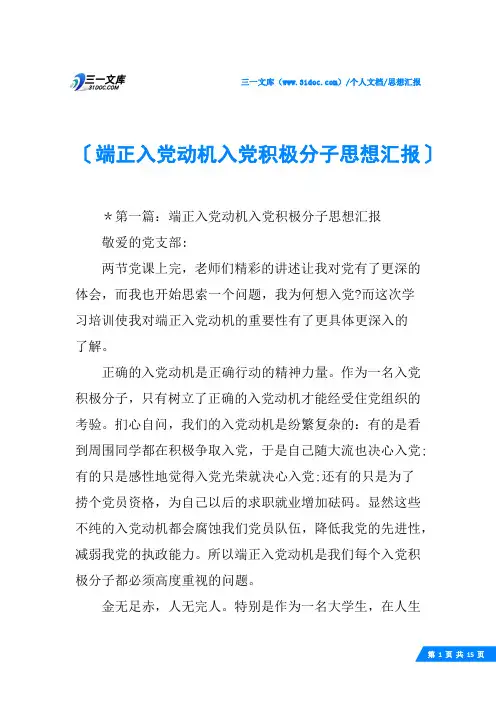(√)端正入党动机入党积极分子思想汇报