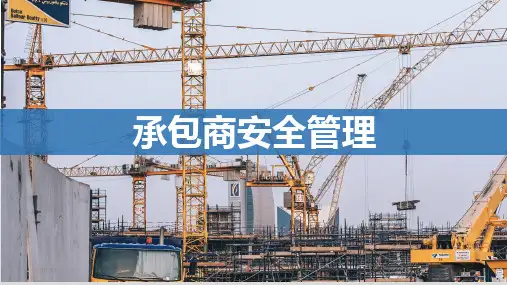 承包商(外包业务)安全安全管理培训课件