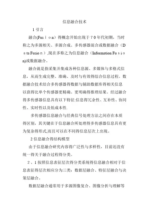 信息融合技术