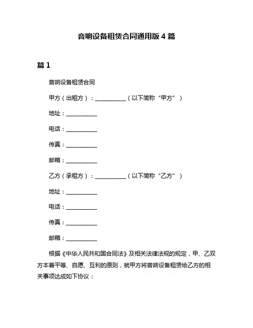 音响设备租赁合同通用版4篇