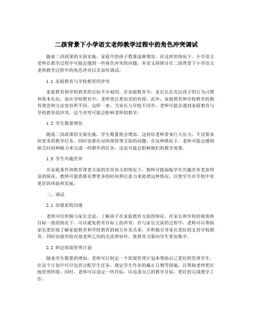二孩背景下小学语文老师教学过程中的角色冲突调试