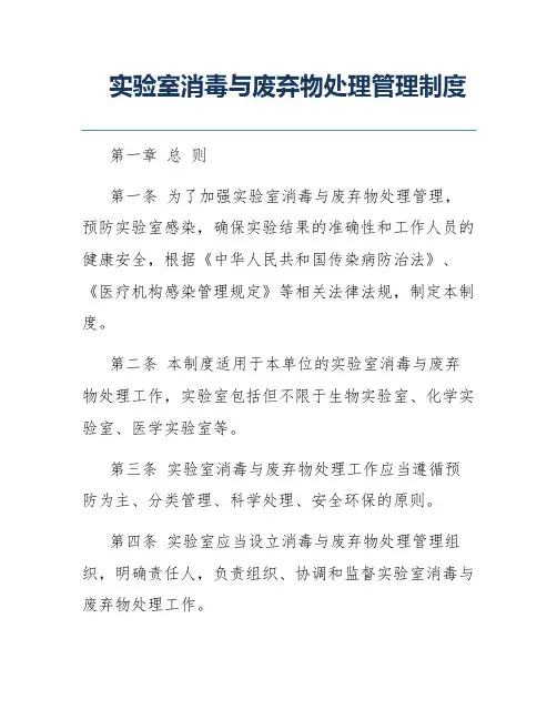 实验室消毒与废弃物处理管理制度