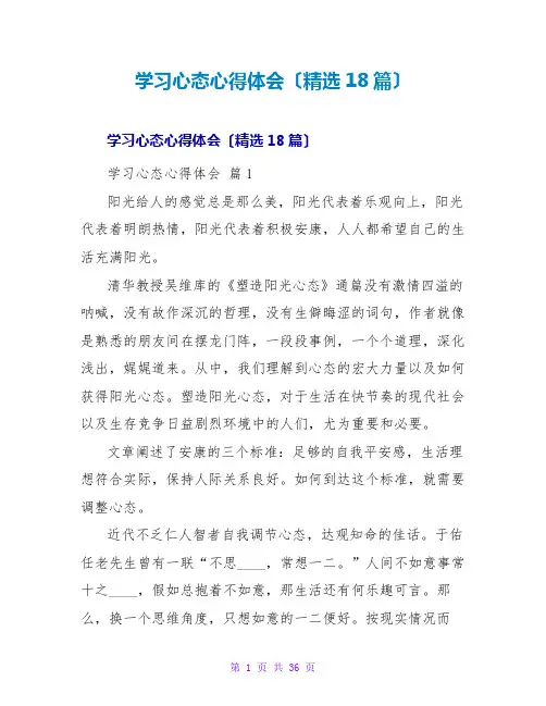学习心态心得体会(18篇)